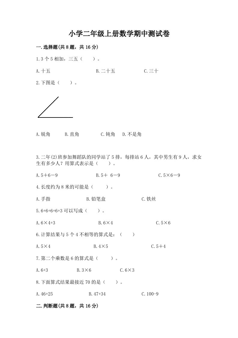 小学二年级上册数学期中测试卷精品【必刷】