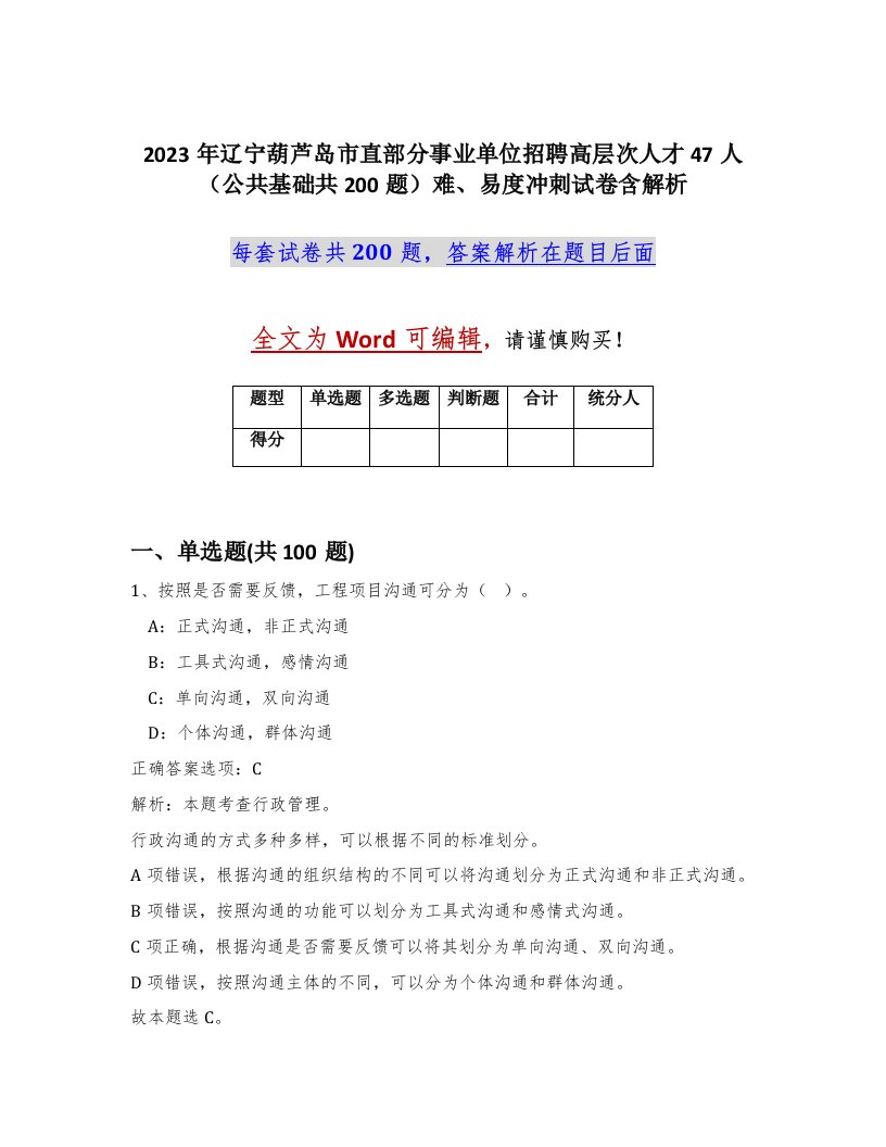 2023年辽宁葫芦岛市直部分事业单位招聘高层次人才47人公共基础共200题难易度冲刺试卷含解析