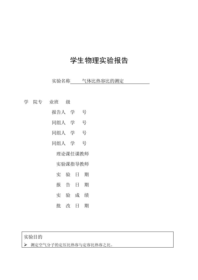 空气比热容比的测定实验报告