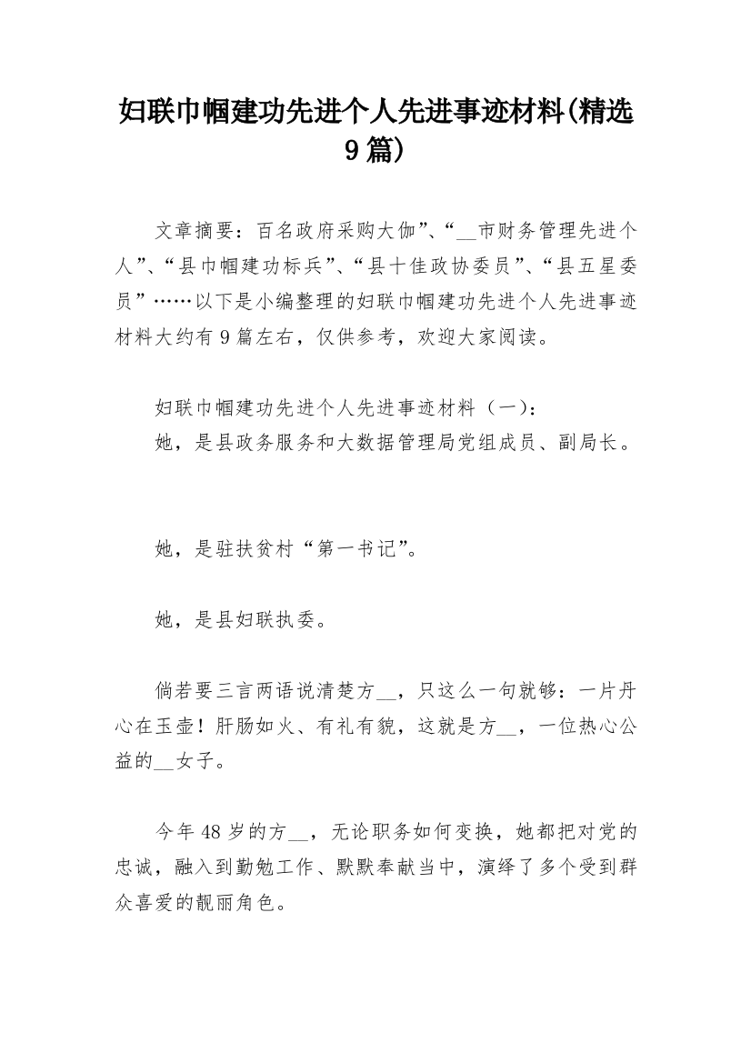 妇联巾帼建功先进个人先进事迹材料(精选9篇)