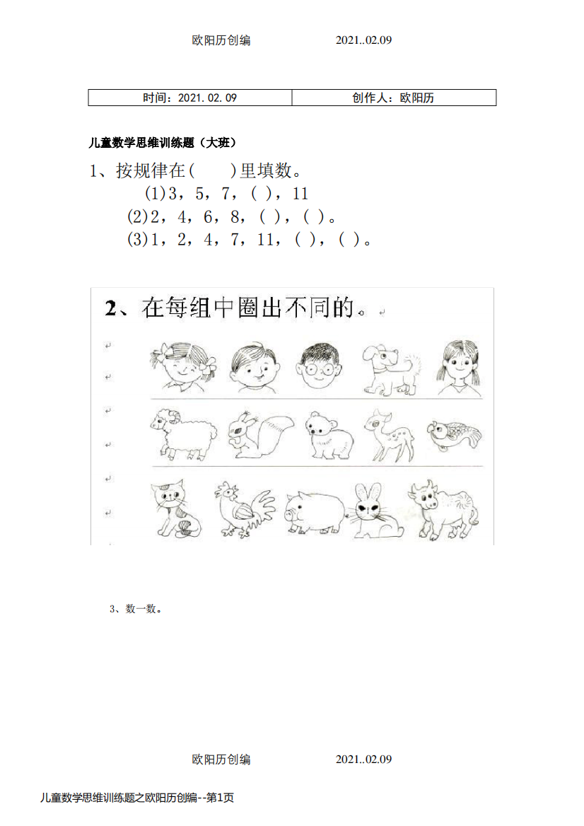 儿童数学思维训练题之欧阳历创编