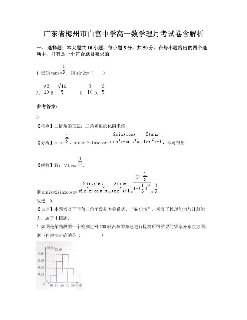 广东省梅州市白宫中学高一数学理月考试卷含解析