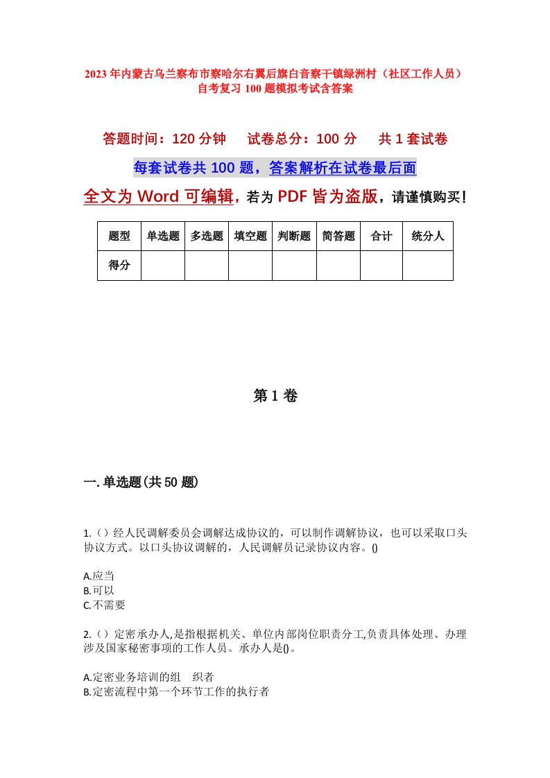 2023年内蒙古乌兰察布市察哈尔右翼后旗白音察干镇绿洲村社区工作人员自考复习100题模拟考试含答案