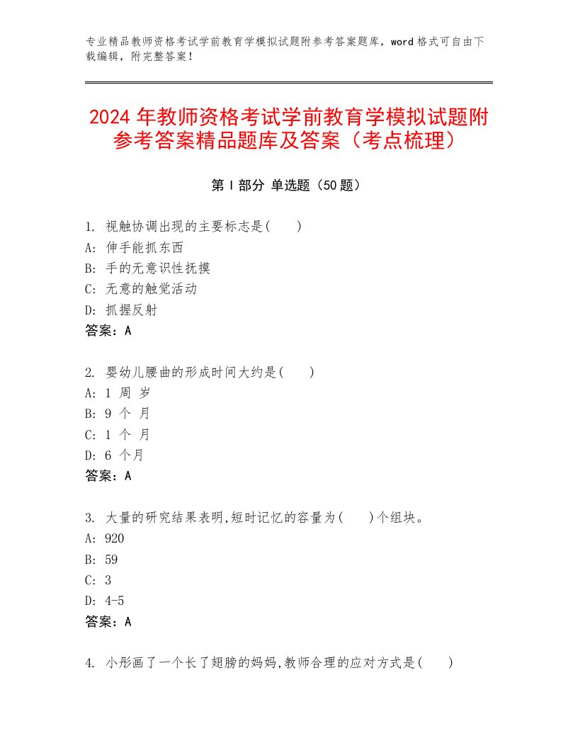 2024年教师资格考试学前教育学模拟试题附参考答案精品题库及答案（考点梳理）