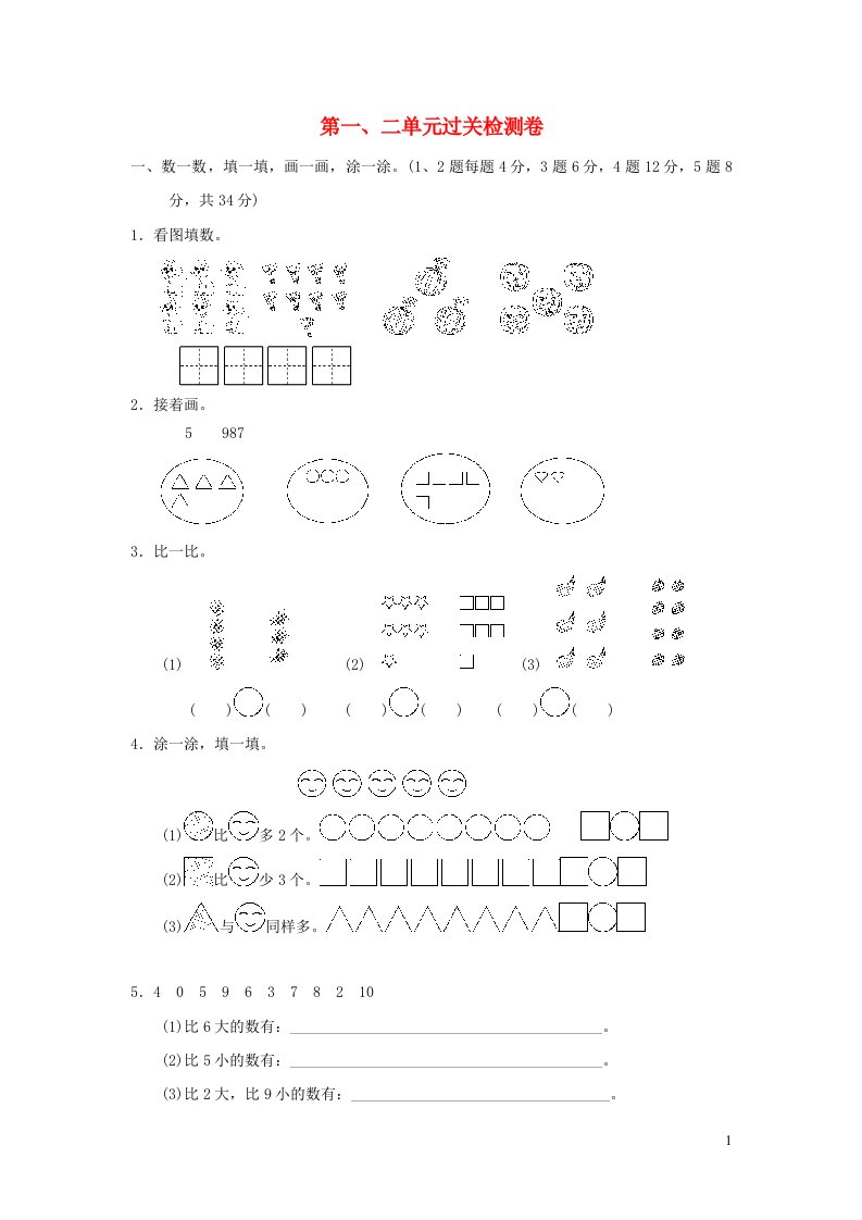 2021一年级数学上册第一二单元过关检测卷青岛版六三制