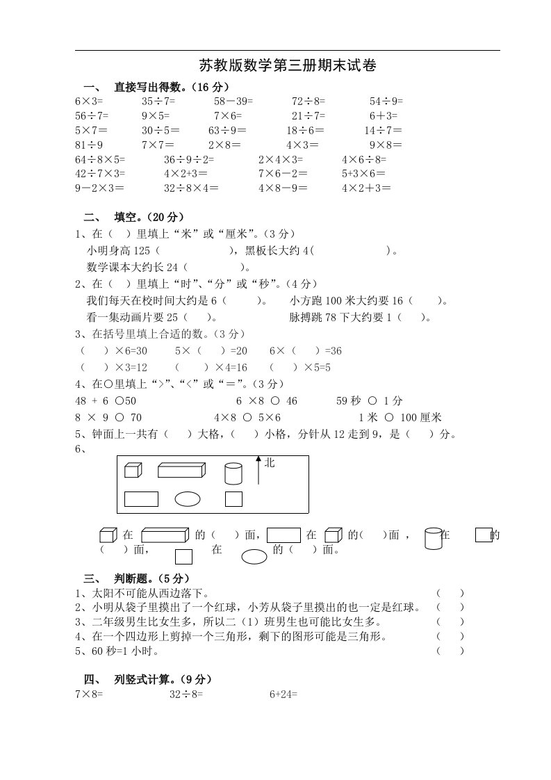 苏教版数学第三册期末试卷