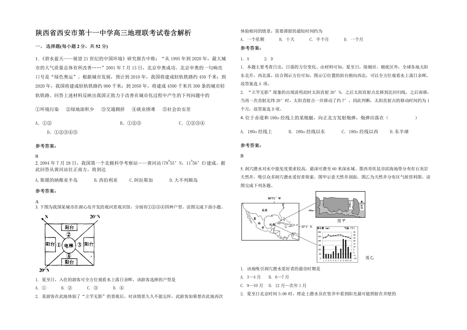 陕西省西安市第十一中学高三地理联考试卷含解析