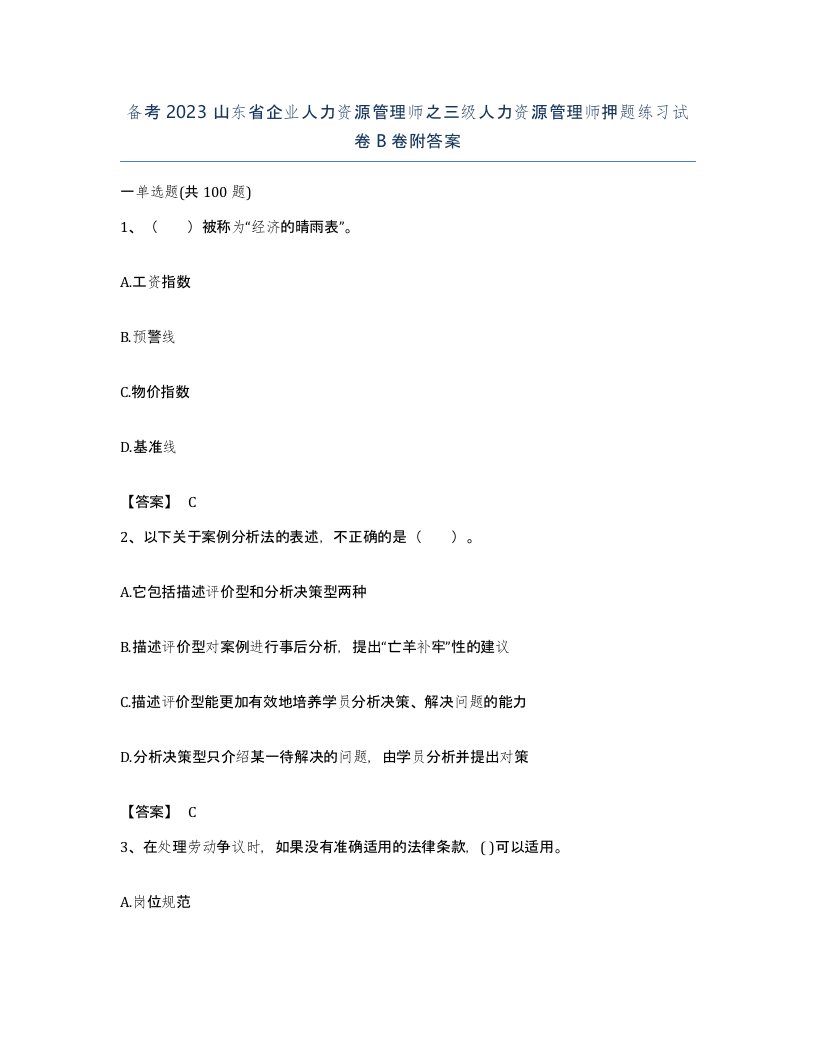 备考2023山东省企业人力资源管理师之三级人力资源管理师押题练习试卷B卷附答案