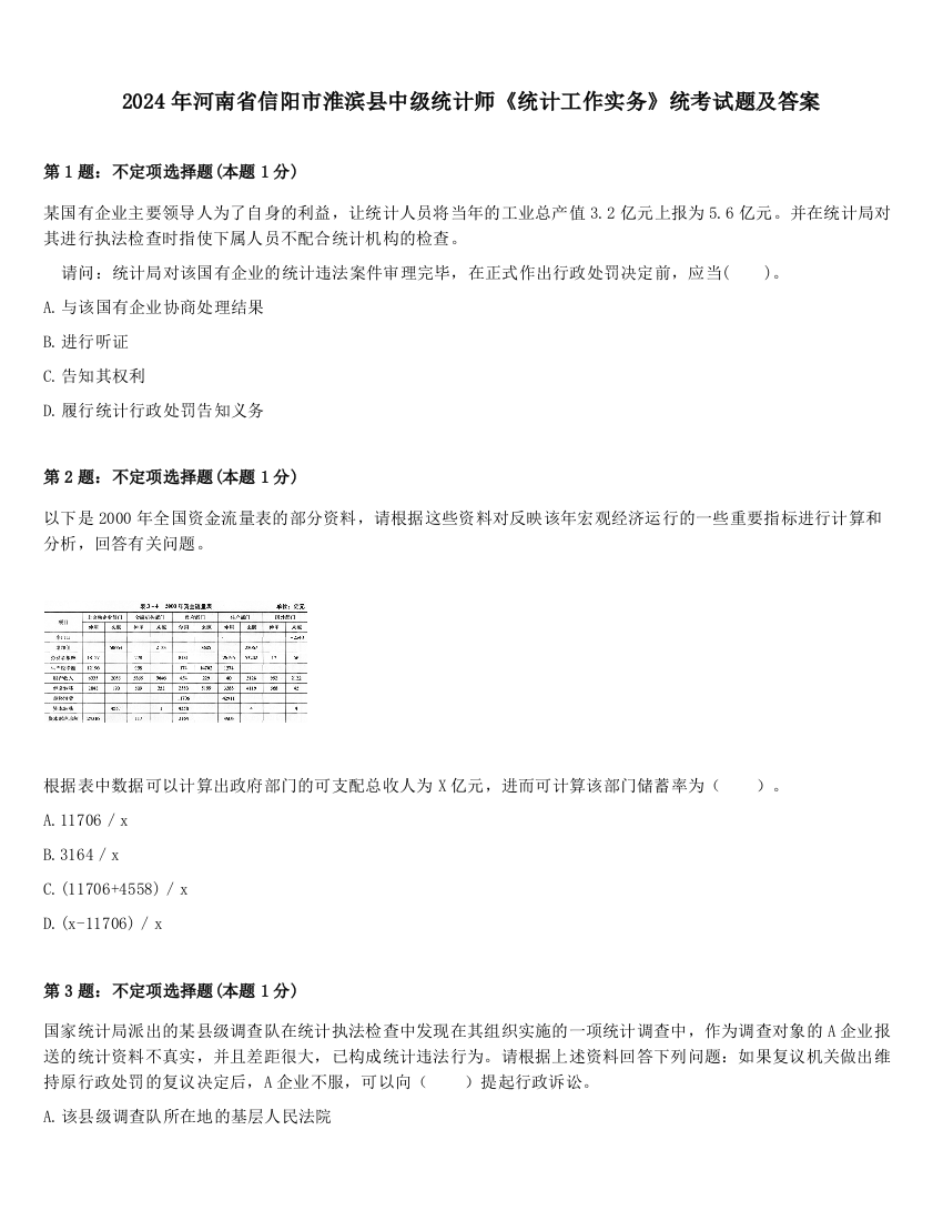 2024年河南省信阳市淮滨县中级统计师《统计工作实务》统考试题及答案