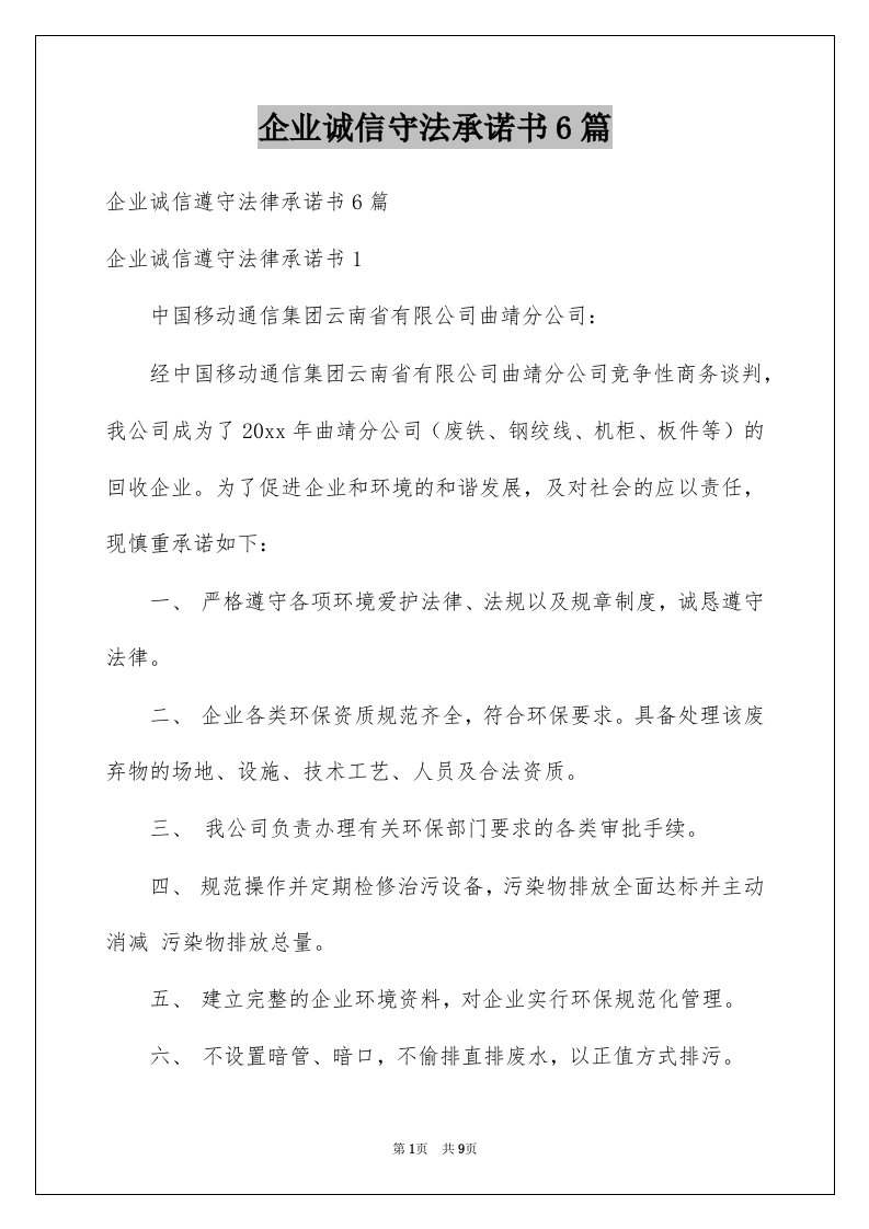 企业诚信守法承诺书6篇