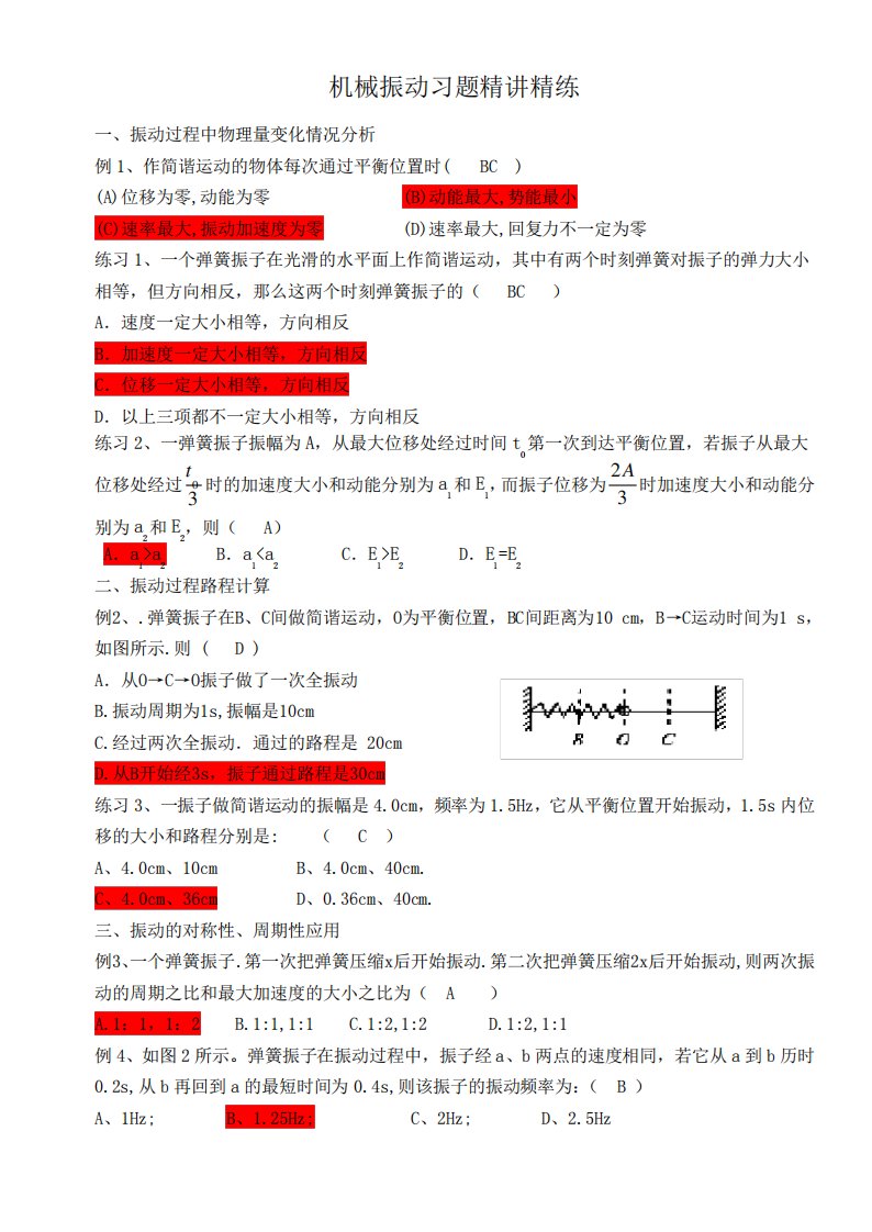 高二物理机械振动习题精讲精练