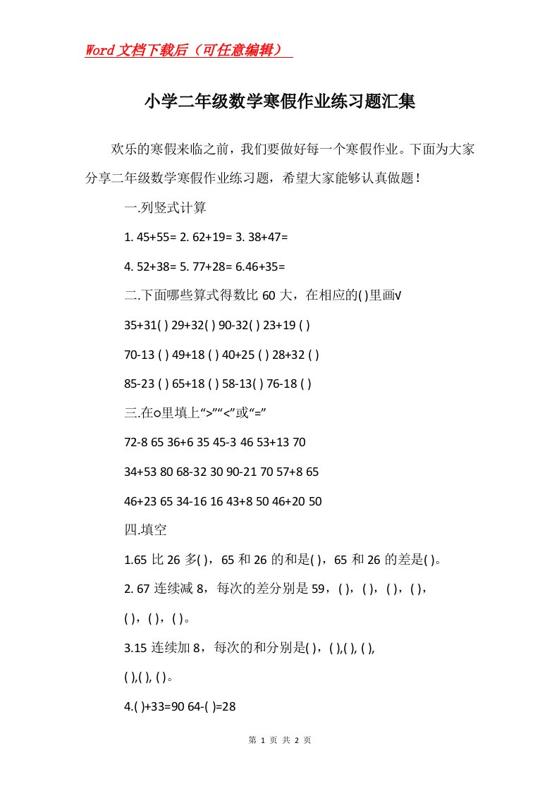 小学二年级数学寒假作业练习题汇集