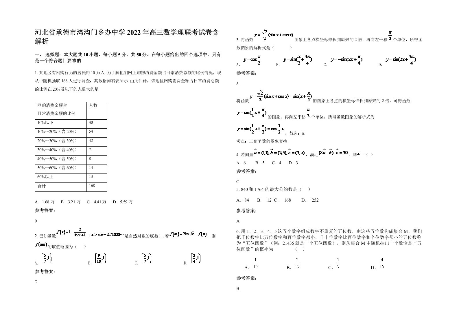 河北省承德市湾沟门乡办中学2022年高三数学理联考试卷含解析