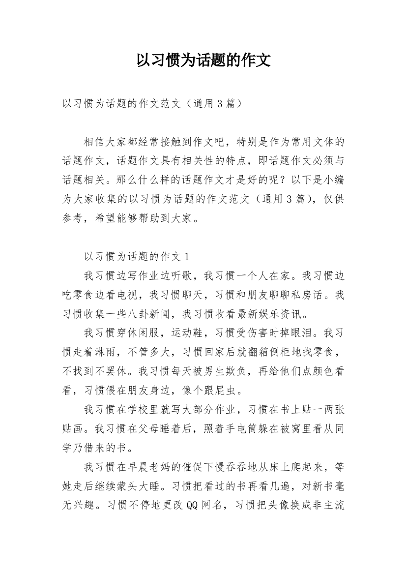 以习惯为话题的作文_7