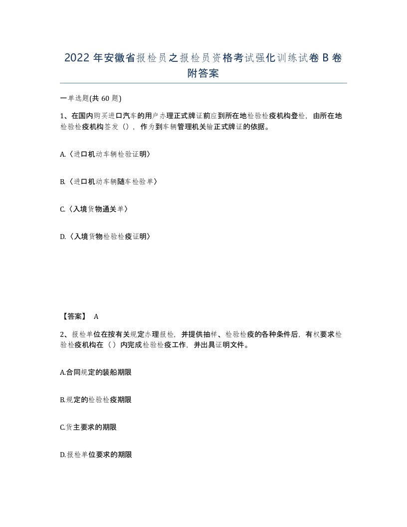 2022年安徽省报检员之报检员资格考试强化训练试卷卷附答案