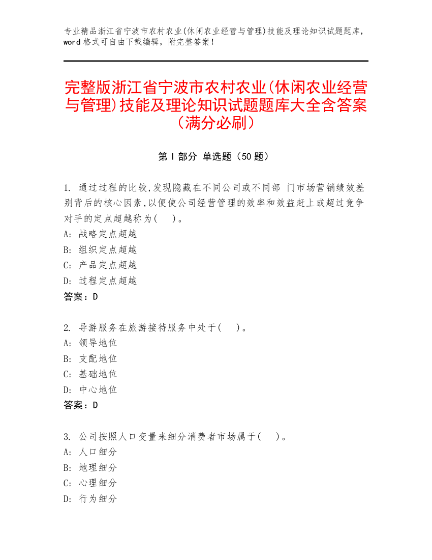 完整版浙江省宁波市农村农业(休闲农业经营与管理)技能及理论知识试题题库大全含答案（满分必刷）