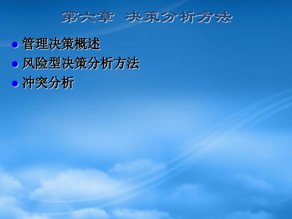 决策分析方法概论