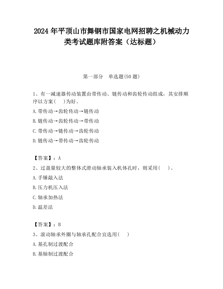 2024年平顶山市舞钢市国家电网招聘之机械动力类考试题库附答案（达标题）