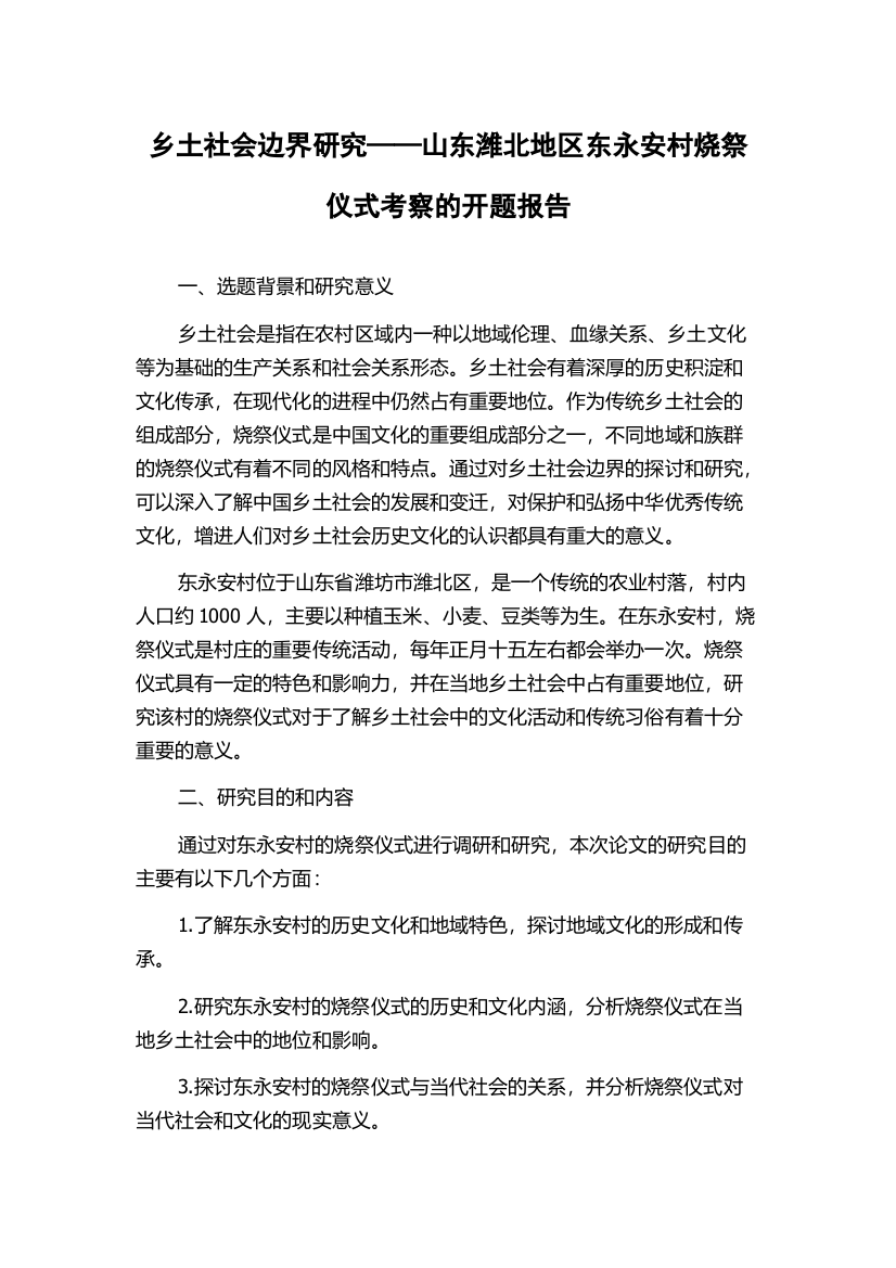 乡土社会边界研究——山东潍北地区东永安村烧祭仪式考察的开题报告