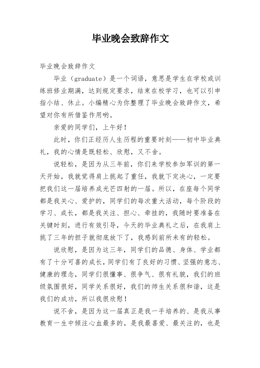 毕业晚会致辞作文