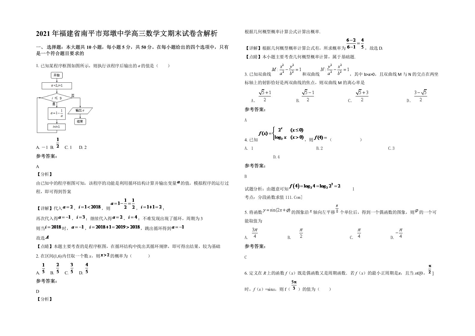 2021年福建省南平市郑墩中学高三数学文期末试卷含解析