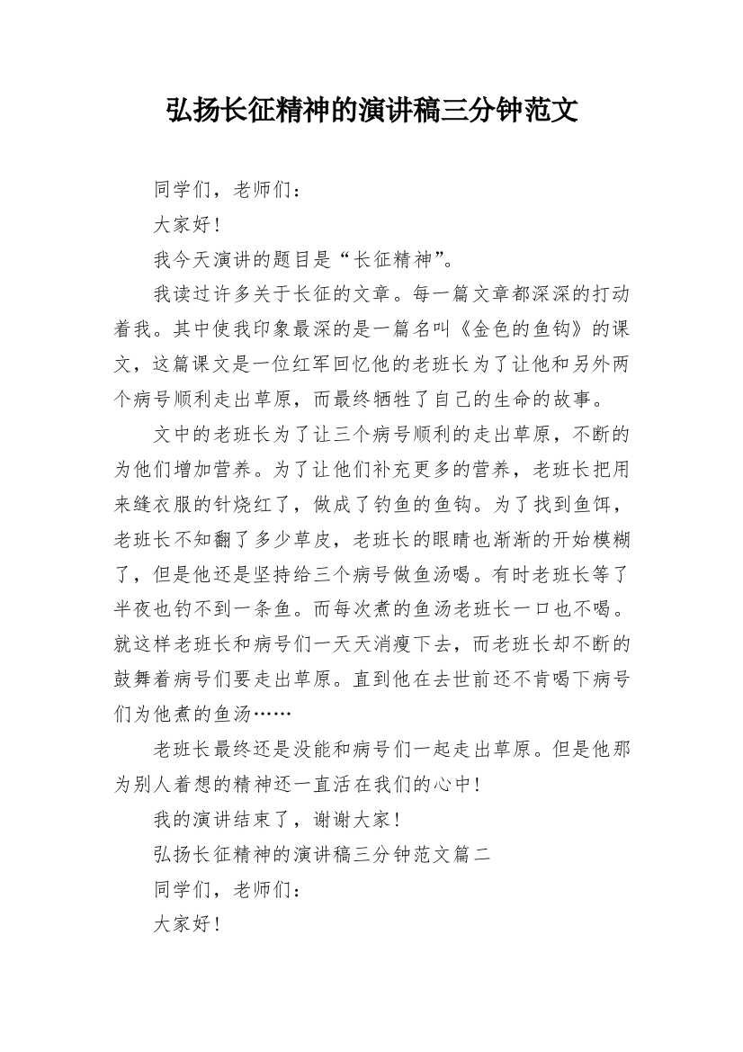 弘扬长征精神的演讲稿三分钟范文