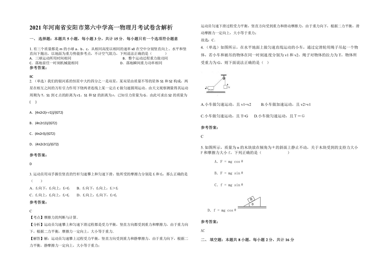 2021年河南省安阳市第六中学高一物理月考试卷含解析