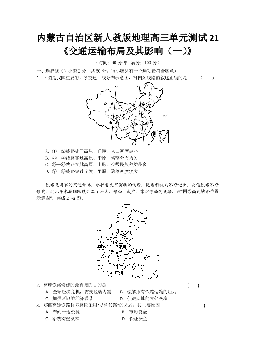 内蒙古新人教版地理高三单元测试21：必修2《交通运输布局及其影响（一）》