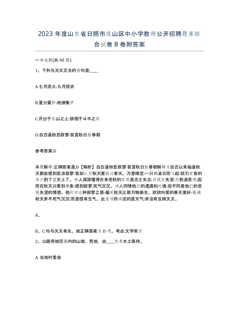 2023年度山东省日照市岚山区中小学教师公开招聘题库综合试卷B卷附答案