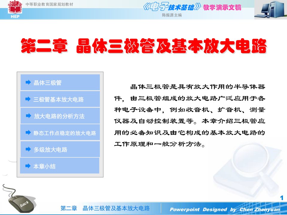 《电子技术基础》晶体三极管及基本放大电路