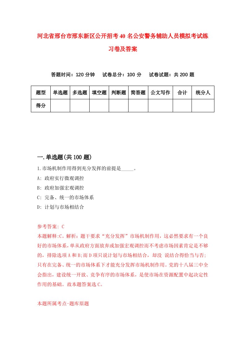 河北省邢台市邢东新区公开招考40名公安警务辅助人员模拟考试练习卷及答案第5卷