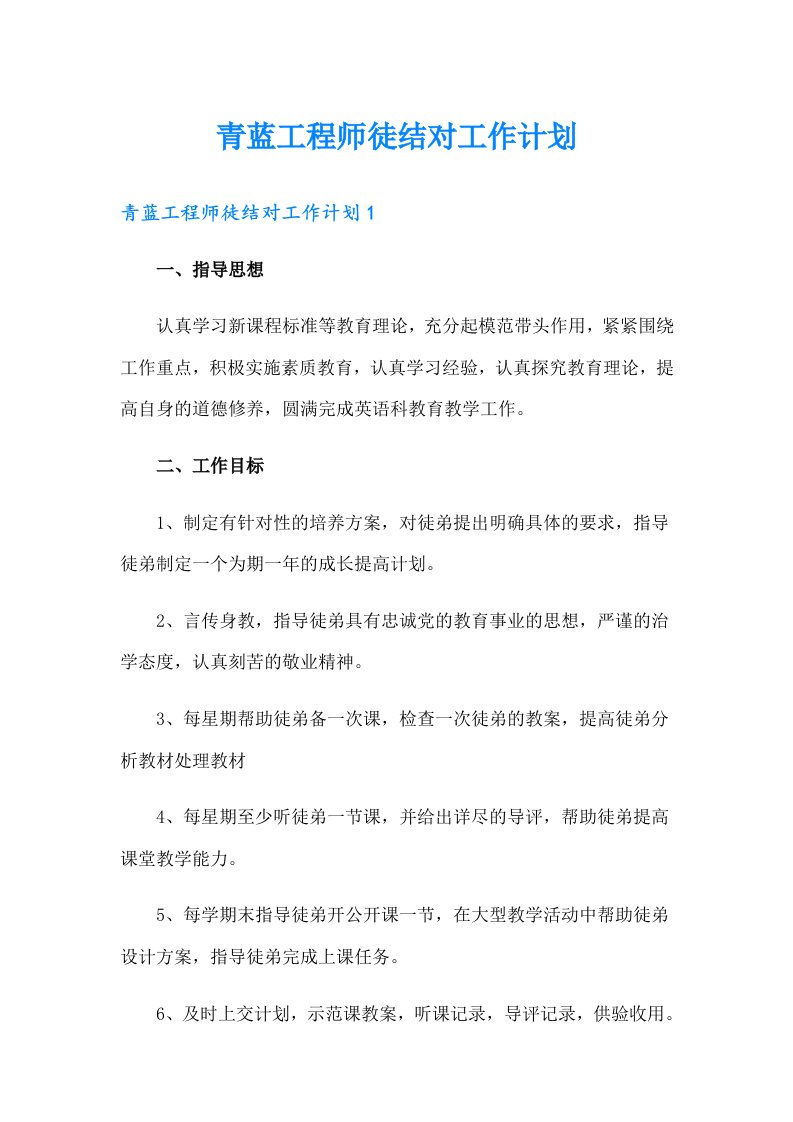 青蓝工程师徒结对工作计划