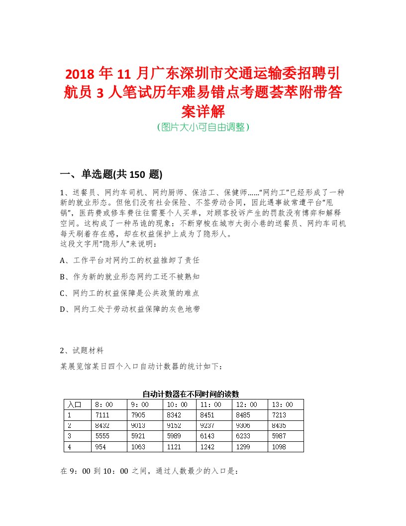 2018年11月广东深圳市交通运输委招聘引航员3人笔试历年难易错点考题荟萃附带答案详解-0