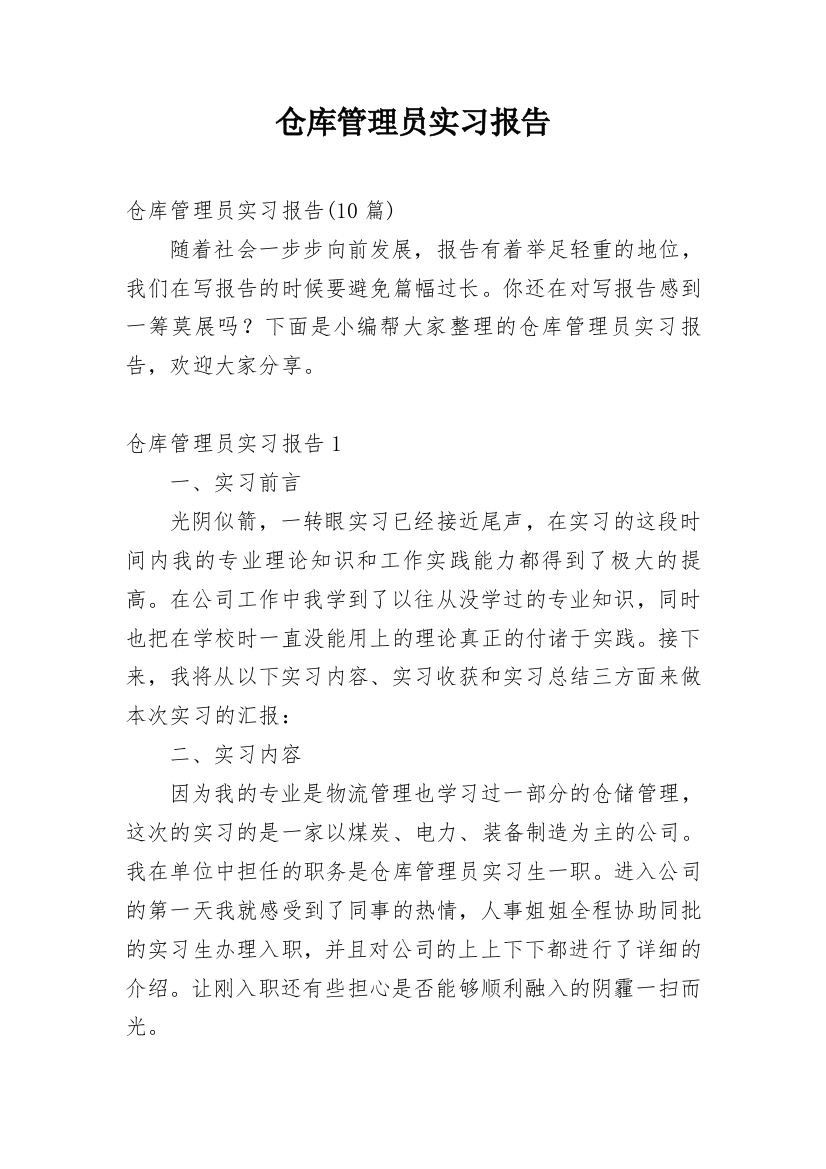 仓库管理员实习报告_19