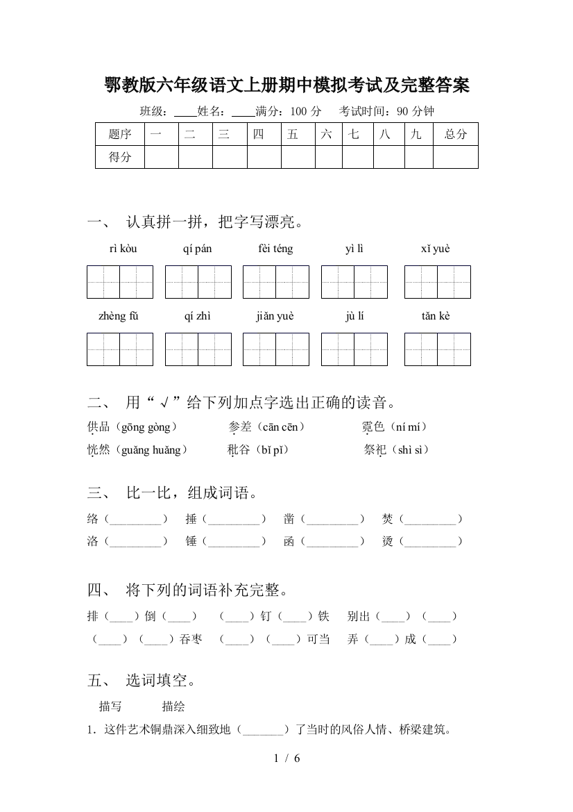 鄂教版六年级语文上册期中模拟考试及完整答案