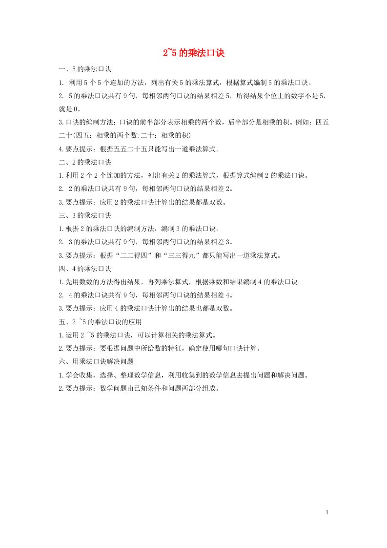 二年级数学上册五2_5的乘法口诀知识归纳北师大版