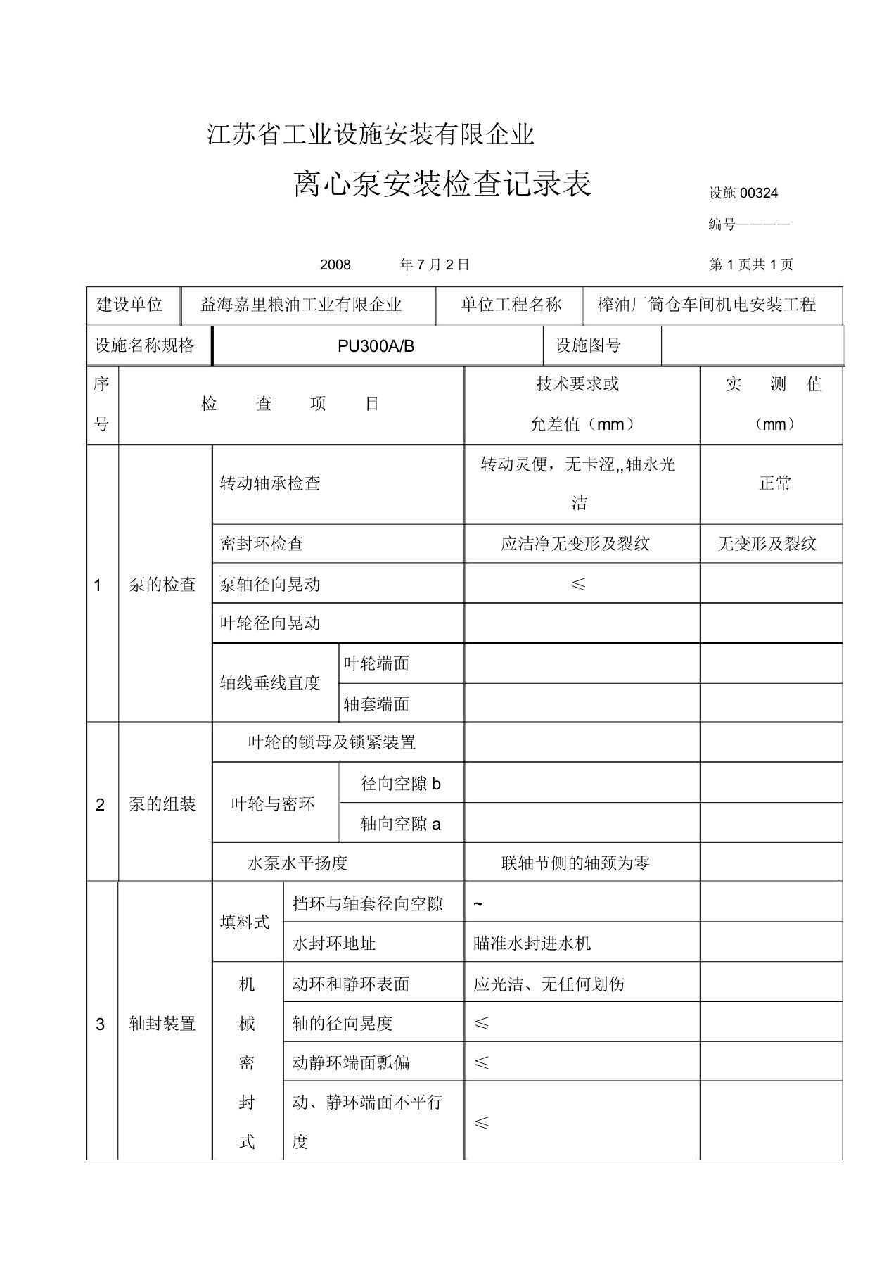 离心泵安装检查记录表