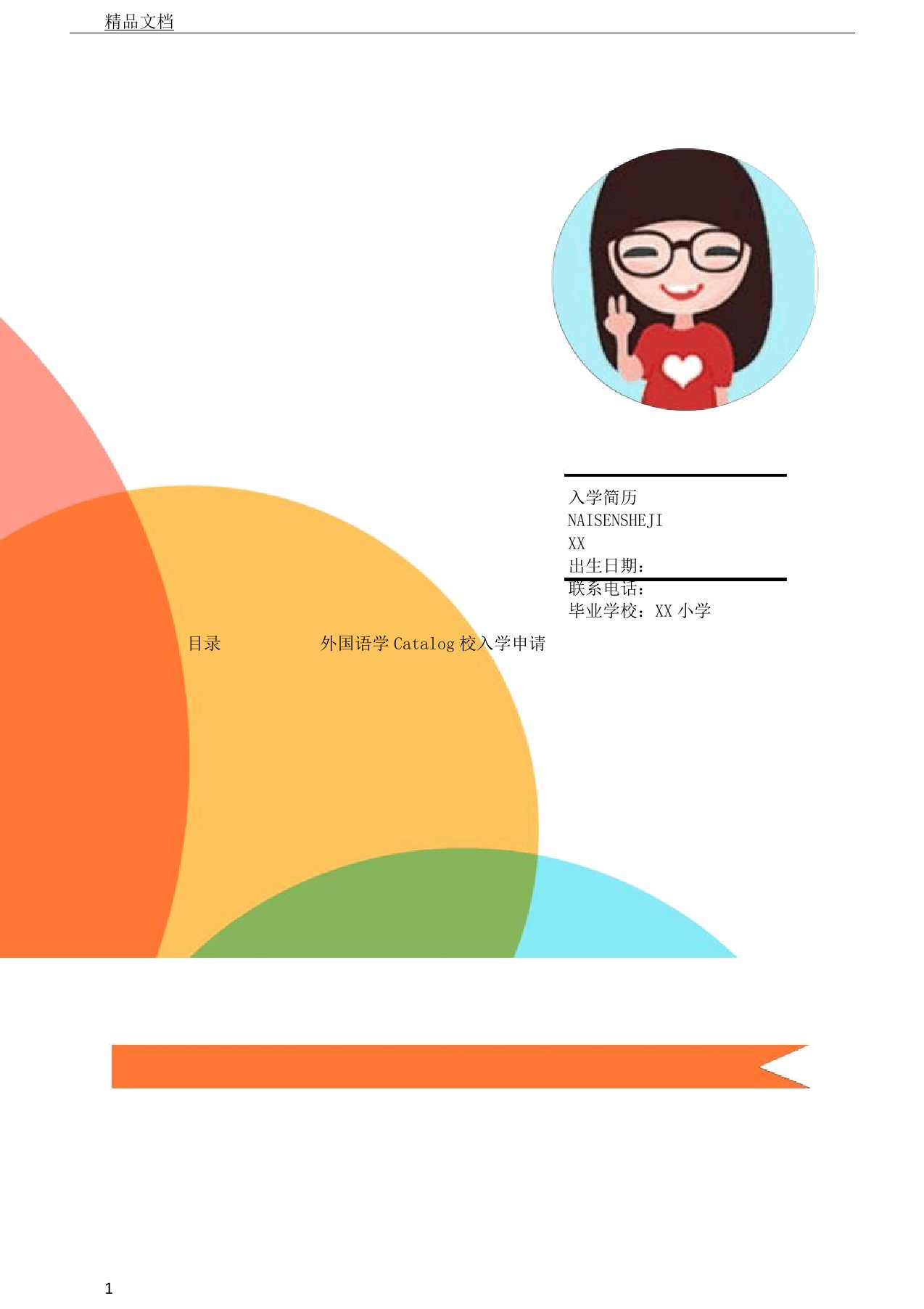 2019年小升初学生简历标准模板幼升小09