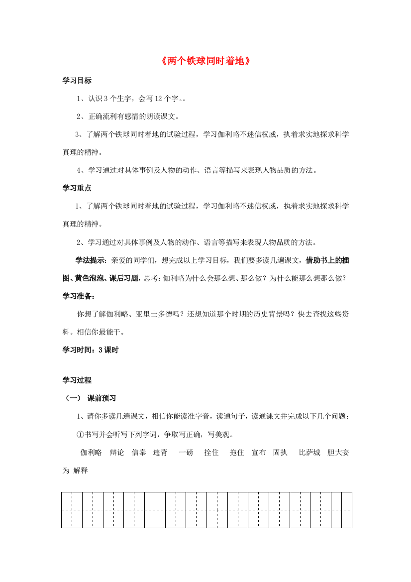 四年级语文上册《两个铁球同时着地》导学案（无答案）