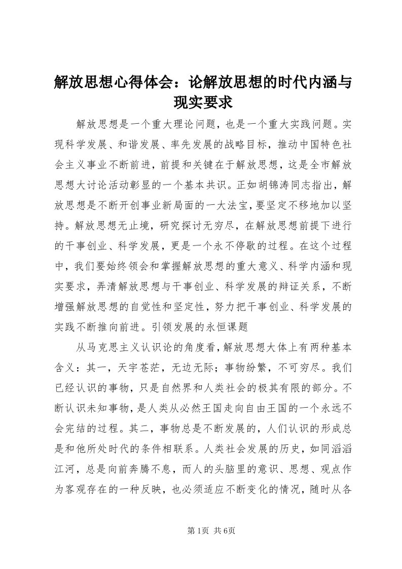 3解放思想心得体会：论解放思想的时代内涵与现实要求