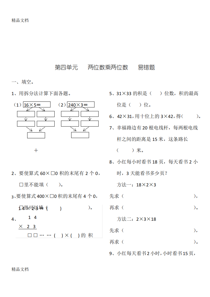 两位数乘两位数易错题上课讲义