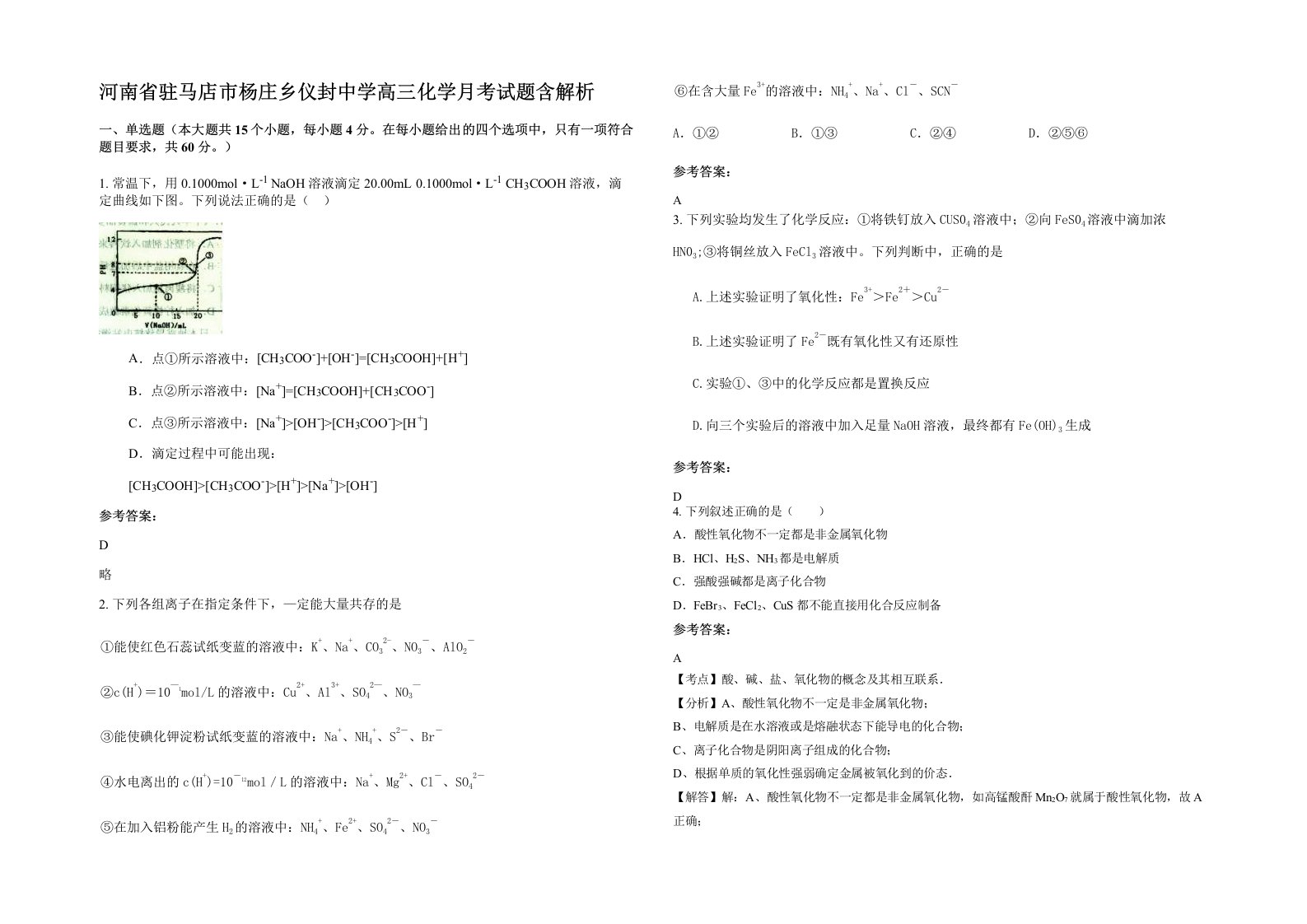 河南省驻马店市杨庄乡仪封中学高三化学月考试题含解析