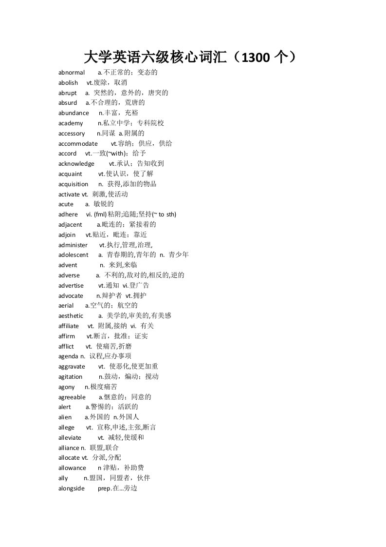 大学英语6级核心词汇1300个