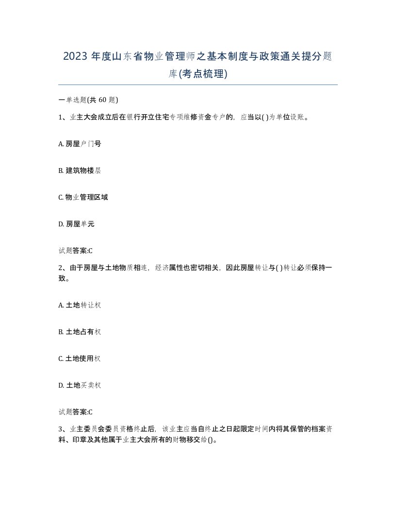 2023年度山东省物业管理师之基本制度与政策通关提分题库考点梳理