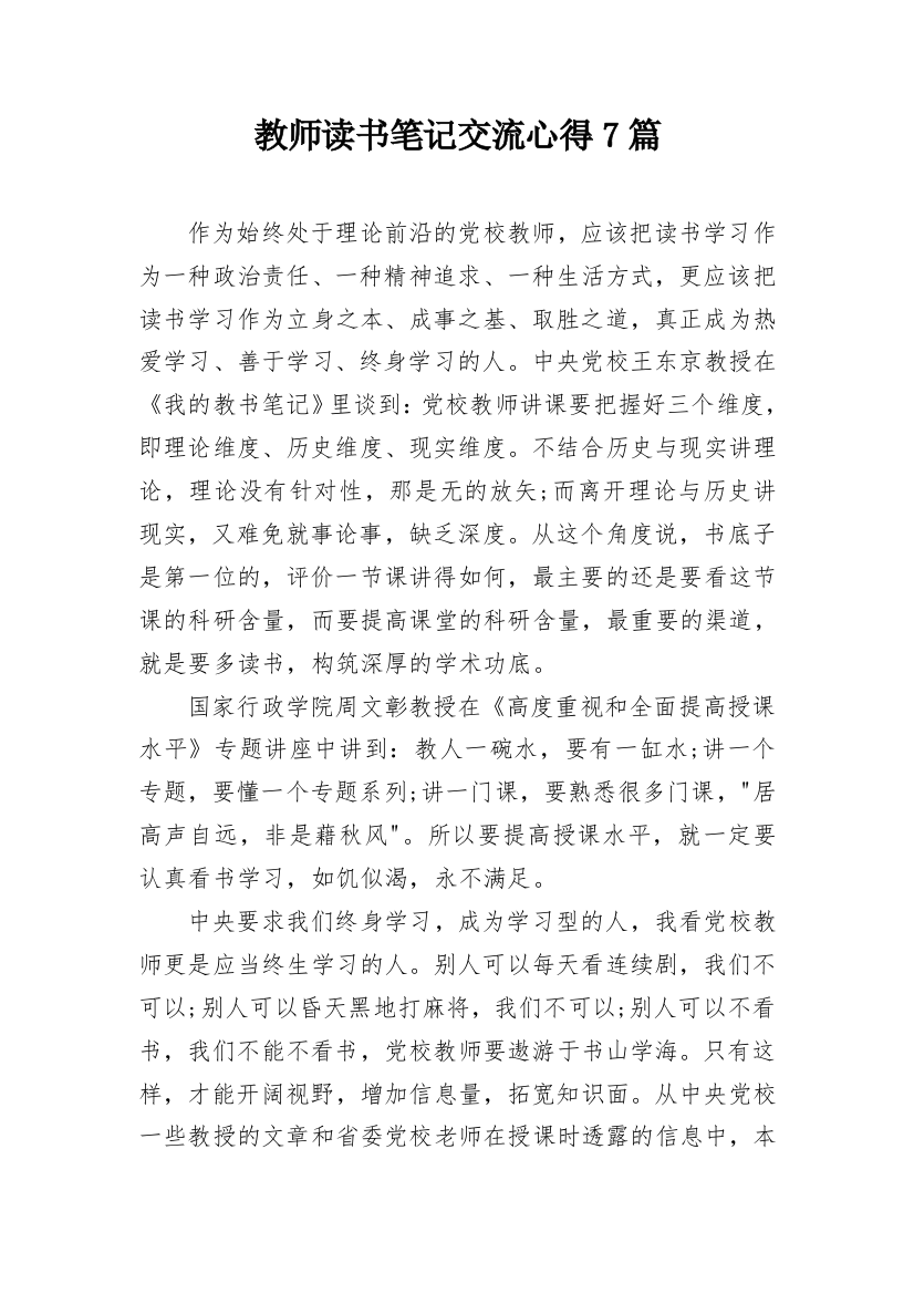 教师读书笔记交流心得7篇