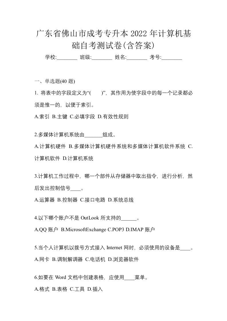 广东省佛山市成考专升本2022年计算机基础自考测试卷含答案