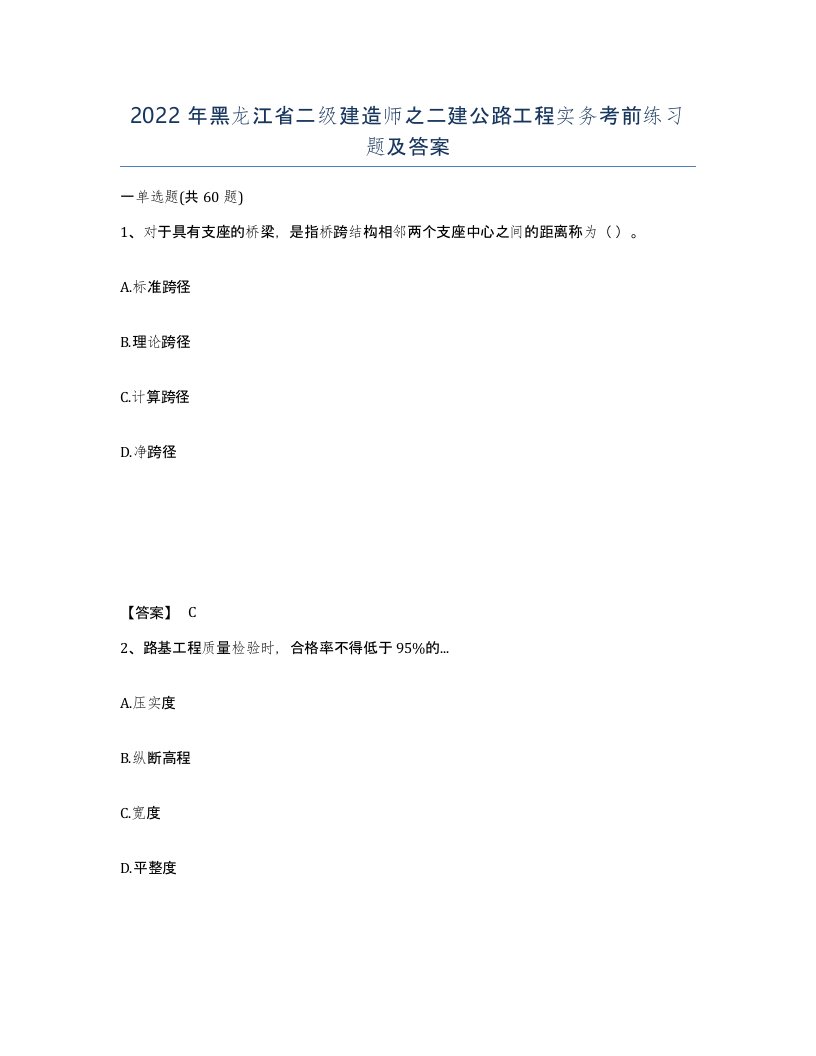 2022年黑龙江省二级建造师之二建公路工程实务考前练习题及答案