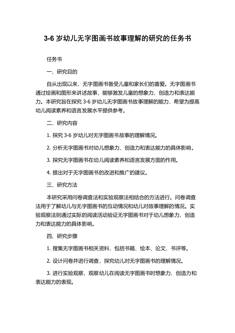 3-6岁幼儿无字图画书故事理解的研究的任务书