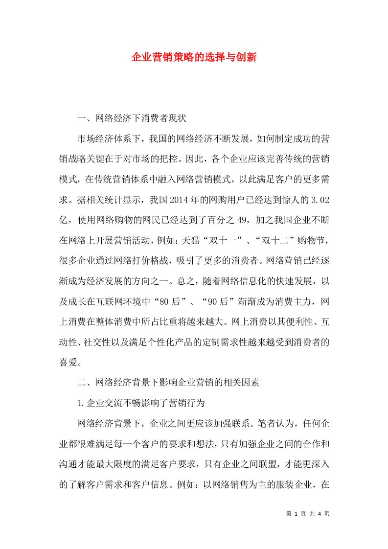 企业营销策略的选择与创新