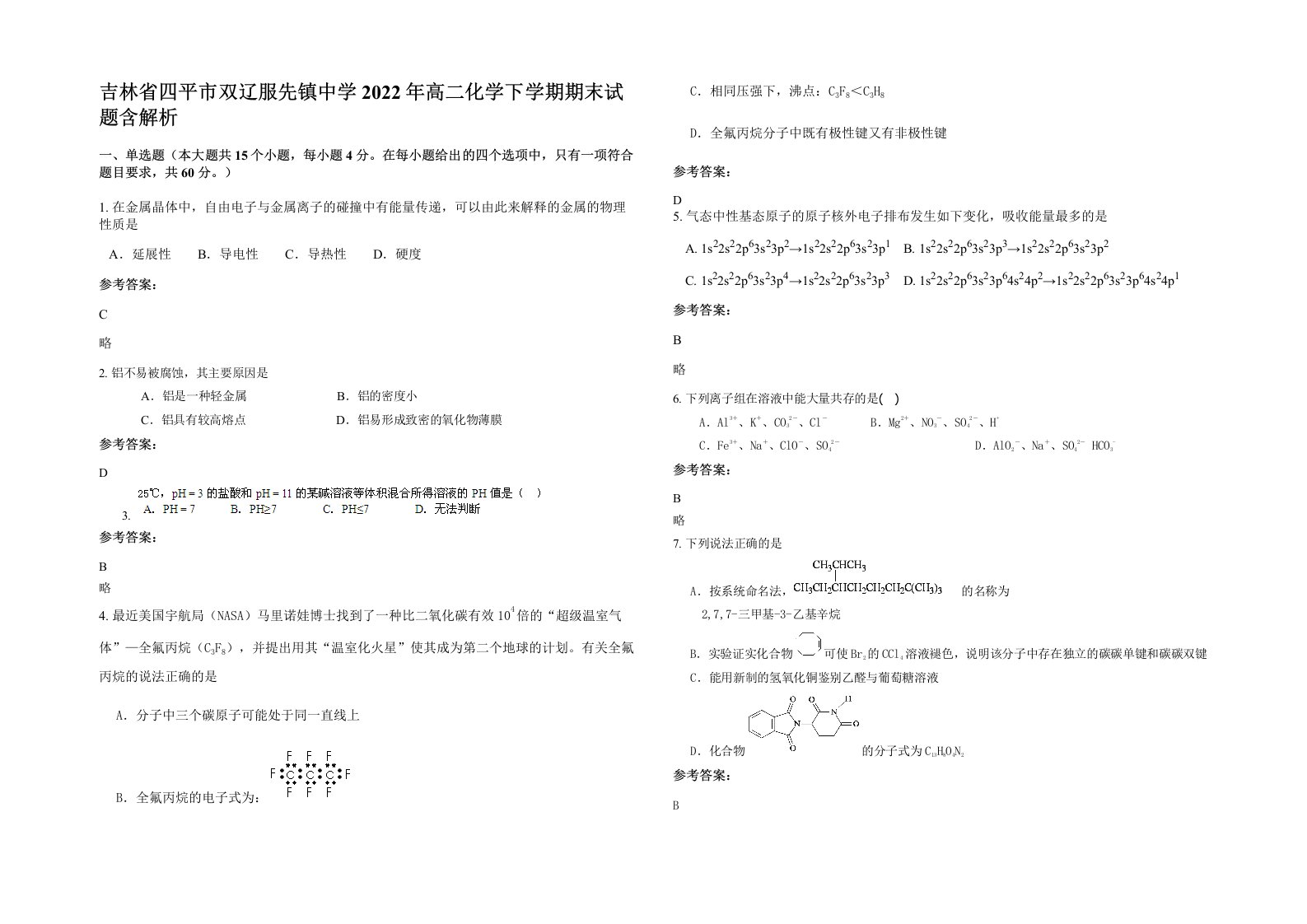 吉林省四平市双辽服先镇中学2022年高二化学下学期期末试题含解析